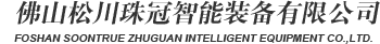 松川珠冠智能裝備-包裝機(jī)|全自動(dòng)包裝機(jī)|食品包裝機(jī)批發(fā)|藥品真空包裝機(jī)|包裝機(jī)生產(chǎn)廠(chǎng)家
