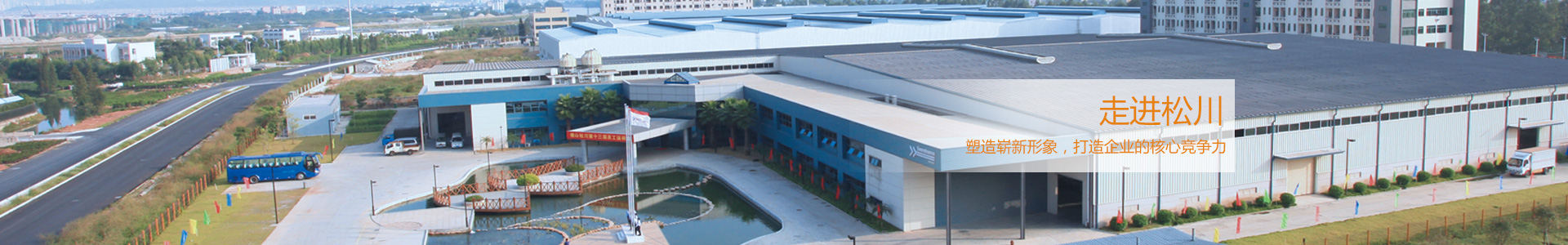 松川是國內(nèi)最早從事包裝機械和食品機械研發(fā)、制造的企業(yè)之一