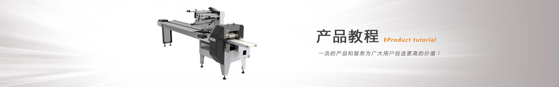 松川包裝機(jī)產(chǎn)品教程