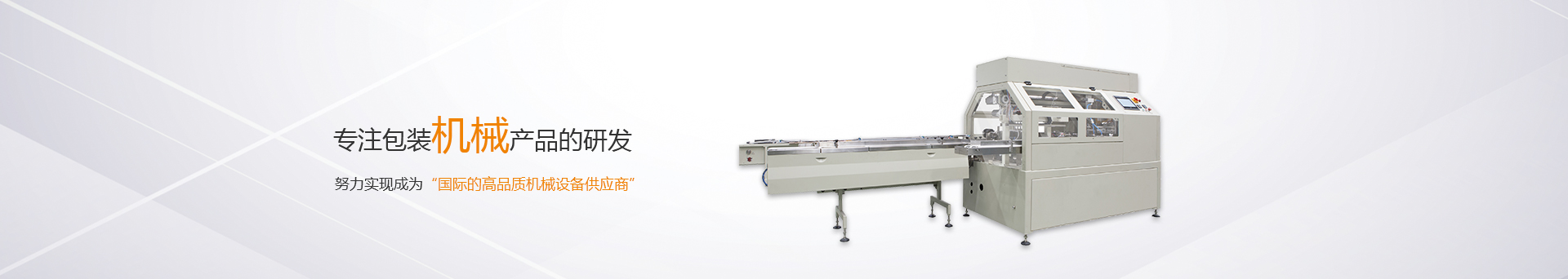松川珠冠智能裝備，專注包裝機械產(chǎn)品的研發(fā)生產(chǎn)，努力成為國際一流機械設備供應商